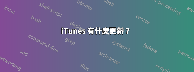 iTunes 有什麼更新？