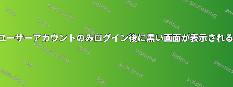 ユーザーアカウントのみログイン後に黒い画面が表示される