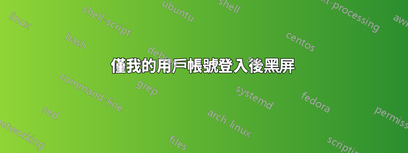 僅我的用戶帳號登入後黑屏