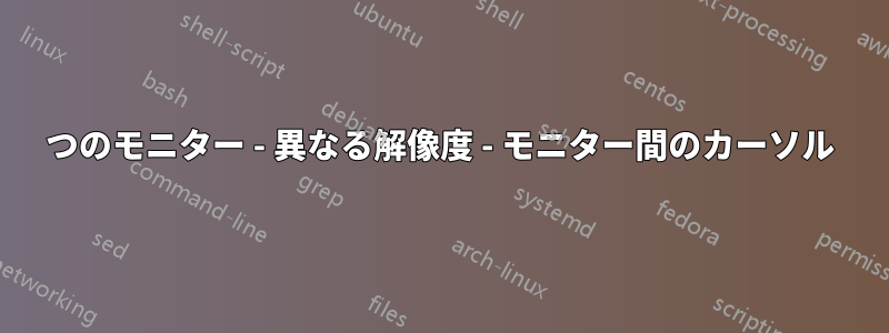 2 つのモニター - 異なる解像度 - モニター間のカーソル 