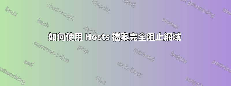 如何使用 Hosts 檔案完全阻止網域