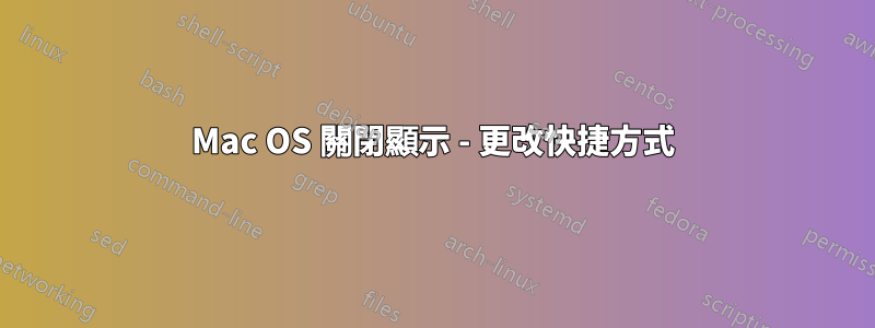 Mac OS 關閉顯示 - 更改快捷方式