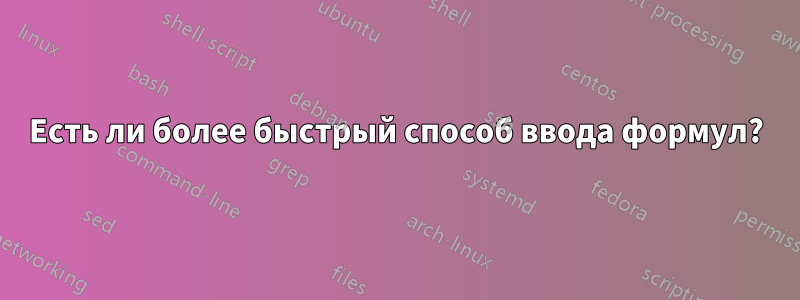 Есть ли более быстрый способ ввода формул?