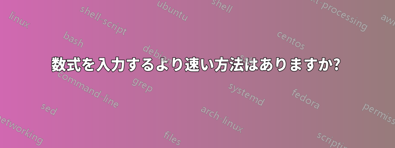 数式を入力するより速い方法はありますか?