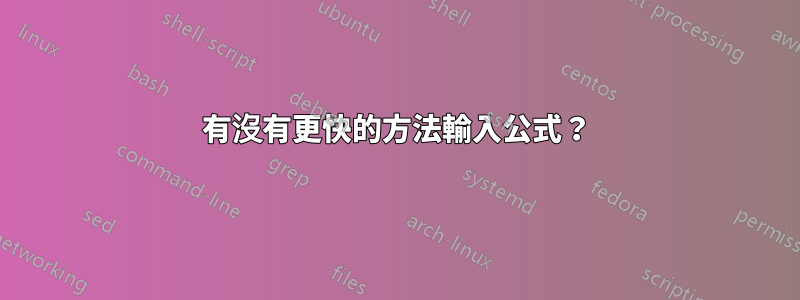 有沒有更快的方法輸入公式？