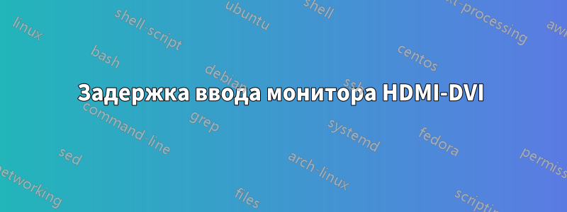 Задержка ввода монитора HDMI-DVI