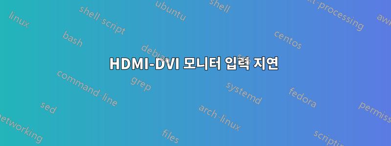 HDMI-DVI 모니터 입력 지연