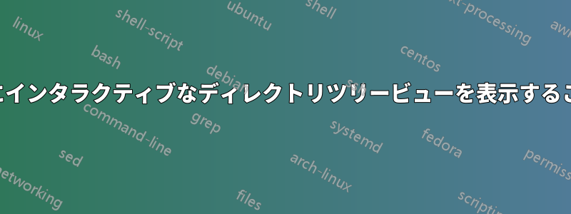 コンソールの横にインタラクティブなディレクトリツリービューを表示することは可能ですか