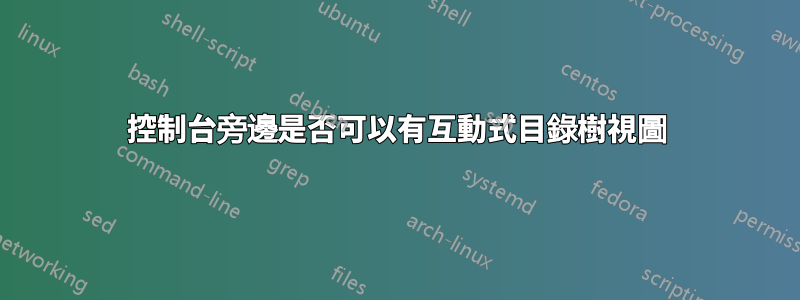 控制台旁邊是否可以有互動式目錄樹視圖