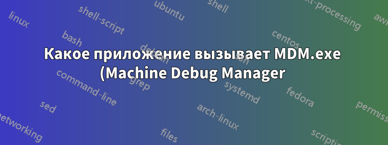 Какое приложение вызывает MDM.exe (Machine Debug Manager)? Как его отключить?