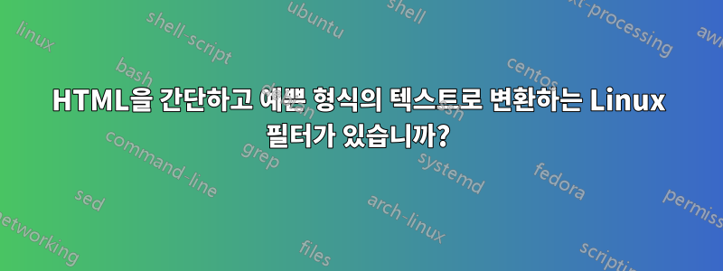 HTML을 간단하고 예쁜 형식의 텍스트로 변환하는 Linux 필터가 있습니까?