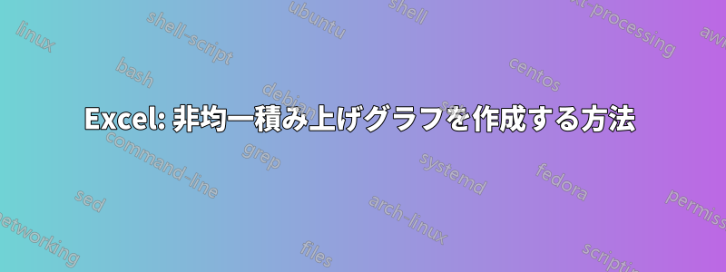 Excel: 非均一積み上げグラフを作成する方法