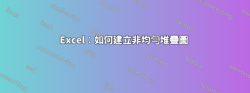 Excel：如何建立非均勻堆疊圖