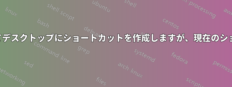 グループポリシーを使用してデスクトップにショートカットを作成しますが、現在のショートカットを置き換えます