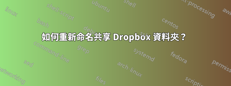 如何重新命名共享 Dropbox 資料夾？