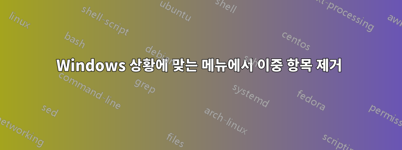 Windows 상황에 맞는 메뉴에서 이중 항목 제거