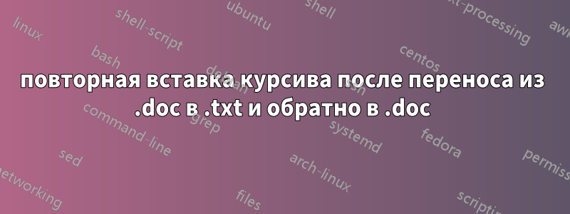 повторная вставка курсива после переноса из .doc в .txt и обратно в .doc