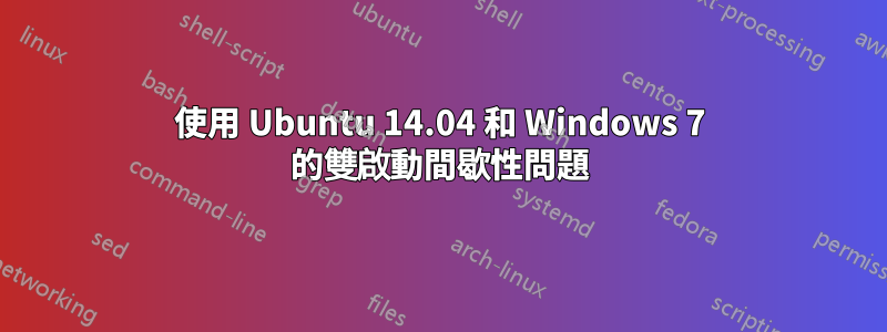 使用 Ubuntu 14.04 和 Windows 7 的雙啟動間歇性問題