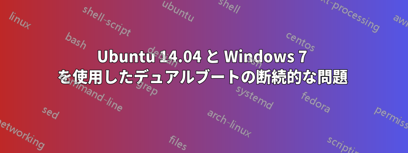 Ubuntu 14.04 と Windows 7 を使用したデュアルブートの断続的な問題