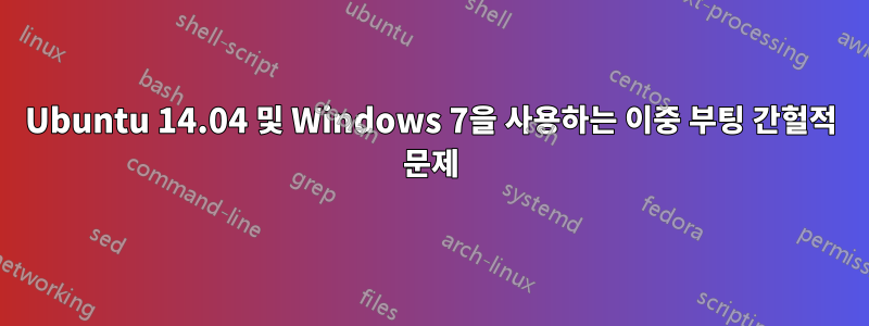 Ubuntu 14.04 및 Windows 7을 사용하는 이중 부팅 간헐적 문제