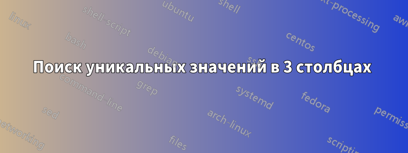 Поиск уникальных значений в 3 столбцах