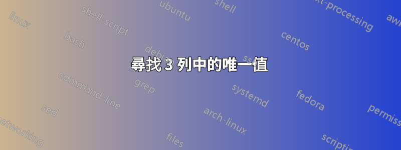 尋找 3 列中的唯一值