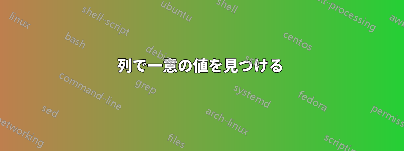 3列で一意の値を見つける