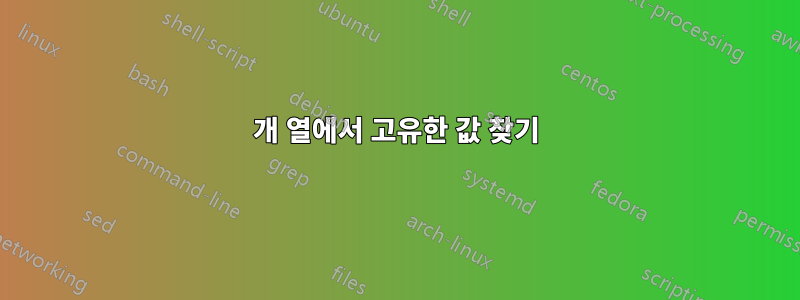 3개 열에서 고유한 값 찾기