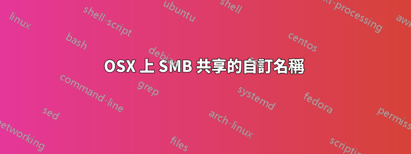 OSX 上 SMB 共享的自訂名稱