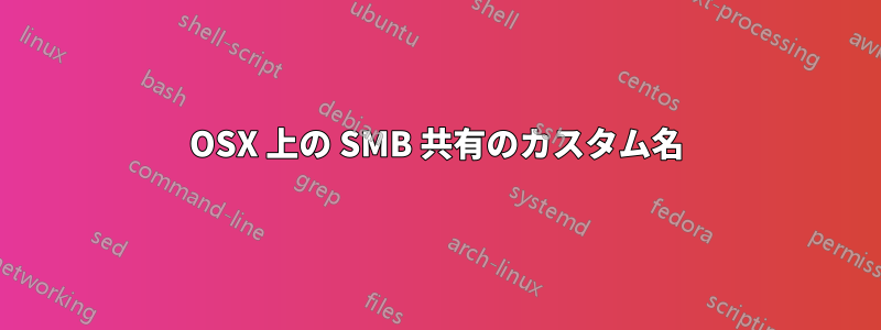 OSX 上の SMB 共有のカスタム名