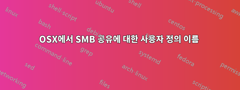 OSX에서 SMB 공유에 대한 사용자 정의 이름