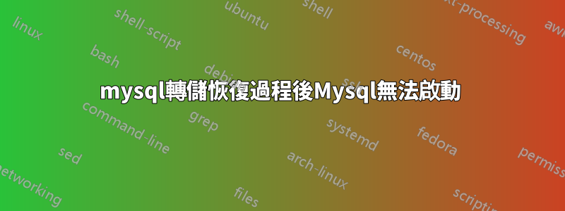 mysql轉儲恢復過程後Mysql無法啟動