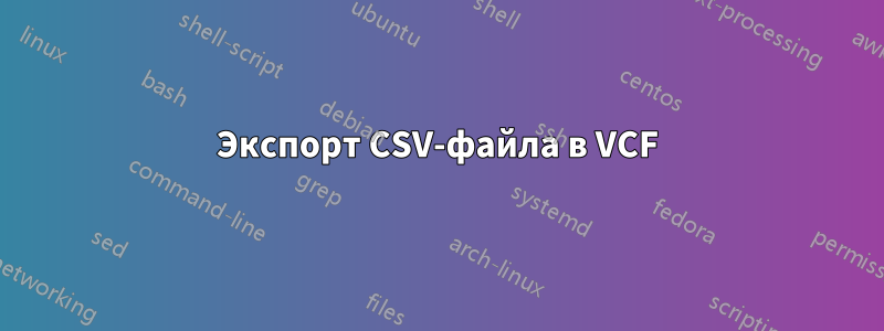 Экспорт CSV-файла в VCF