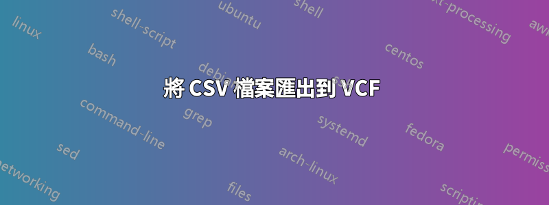 將 CSV 檔案匯出到 VCF