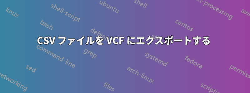 CSV ファイルを VCF にエクスポートする