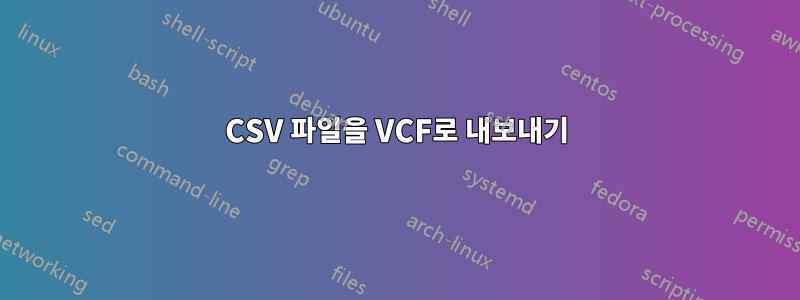 CSV 파일을 VCF로 내보내기