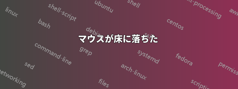 マウスが床に落ちた