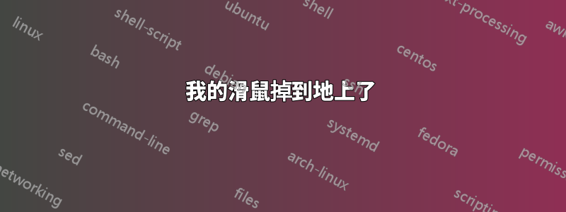 我的滑鼠掉到地上了