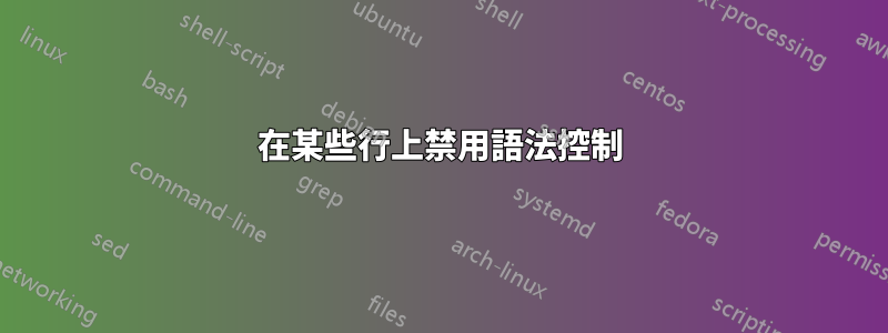 在某些行上禁用語法控制