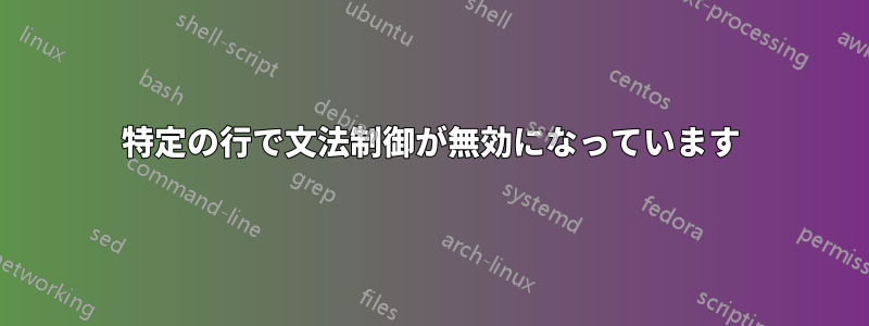 特定の行で文法制御が無効になっています