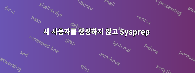 새 사용자를 생성하지 않고 Sysprep