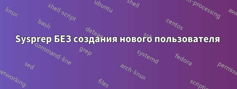 Sysprep БЕЗ создания нового пользователя