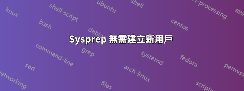 Sysprep 無需建立新用戶