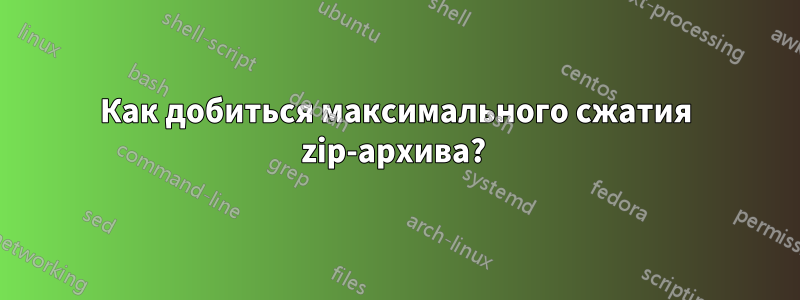 Как добиться максимального сжатия zip-архива? 