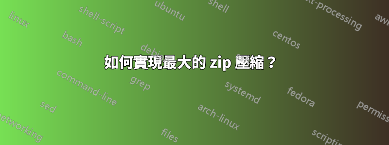 如何實現最大的 zip 壓縮？ 