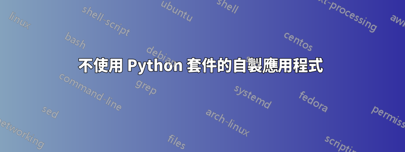 不使用 Python 套件的自製應用程式