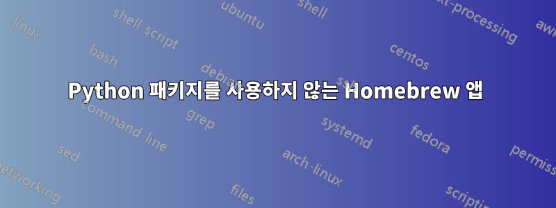 Python 패키지를 사용하지 않는 Homebrew 앱