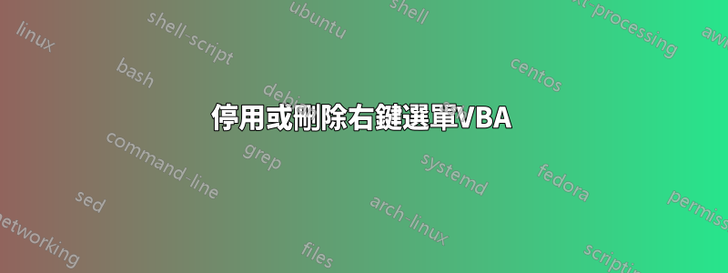 停用或刪除右鍵選單VBA