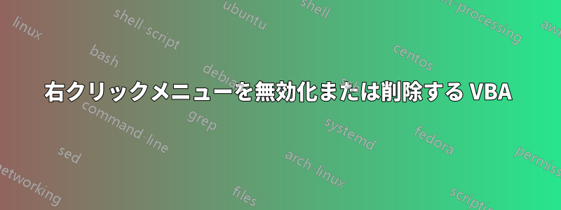 右クリックメニューを無効化または削除する VBA