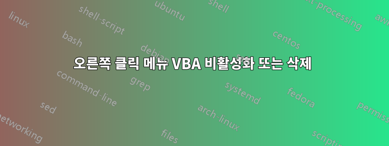 오른쪽 클릭 메뉴 VBA 비활성화 또는 삭제